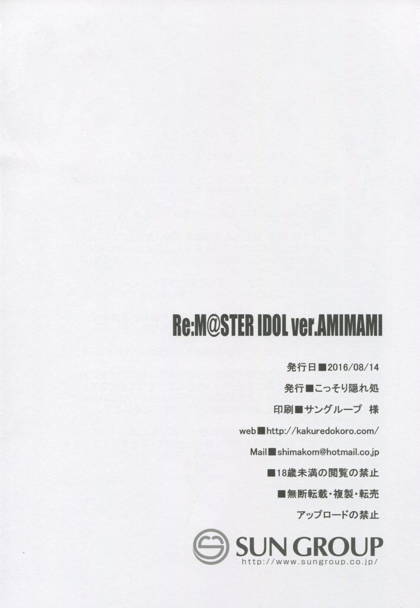 (C90) [こっそり隠れ処 (あいらんど)] Re:M@STER IDOL ver.AMIMAMI (アイドルマスター)