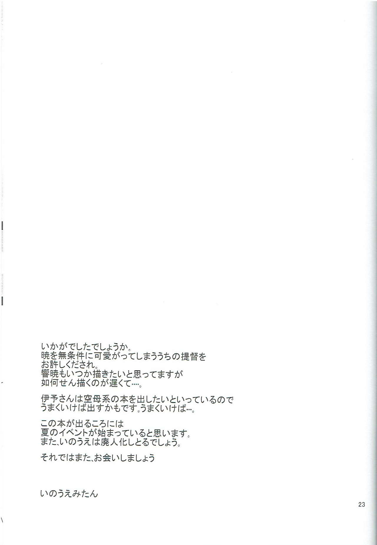 (C88) [ぴこぴこ亭、うさぎあめ (いのうえみたん、伊予原勘助)] 暁が改二になってちょーかわいい (艦隊これくしょん -艦これ-)