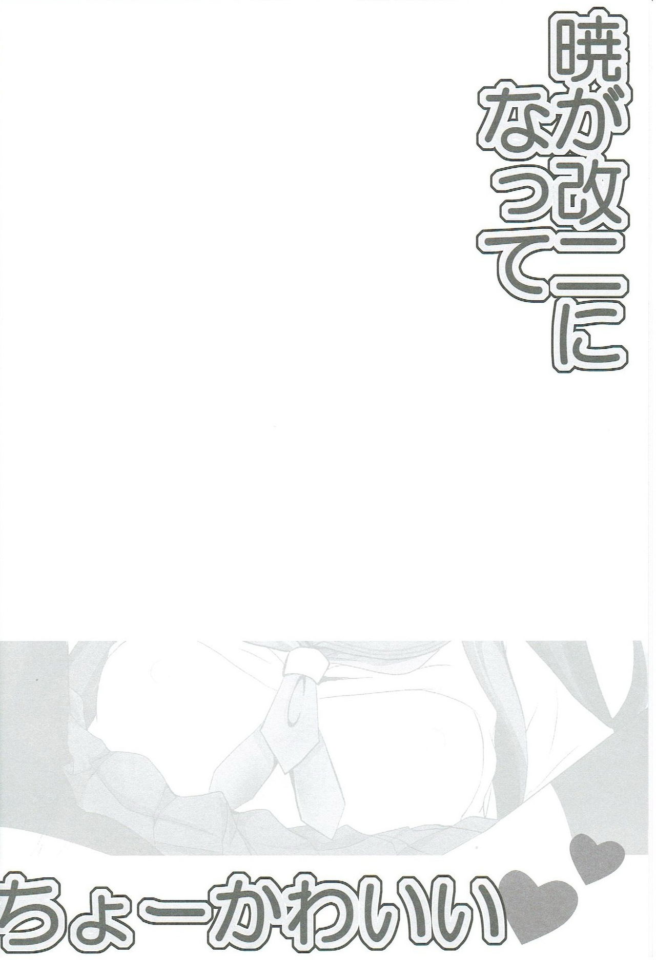 (C88) [ぴこぴこ亭、うさぎあめ (いのうえみたん、伊予原勘助)] 暁が改二になってちょーかわいい (艦隊これくしょん -艦これ-)