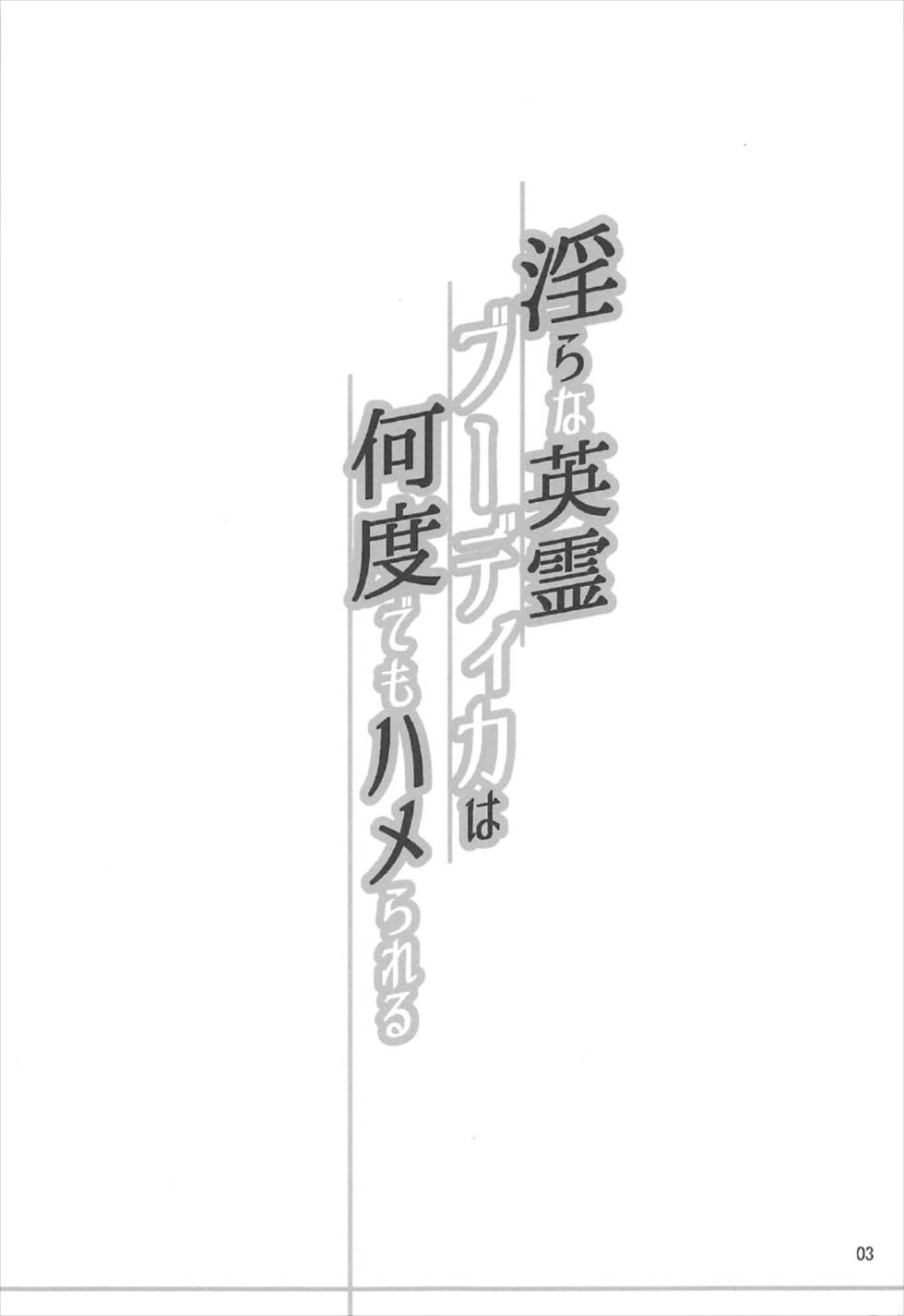 (C92) [H・B (B-RIVER)] 淫らな英霊ブーディカは何度でもハメられる (Fate/Grand Order)