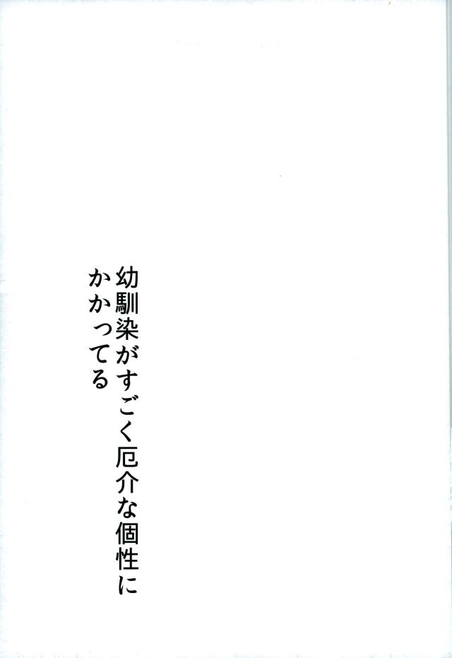 (SPARK11) [少年H (ゆうき)] 幼馴染がすごく厄介な個性にかかってる (僕のヒーローアカデミア)