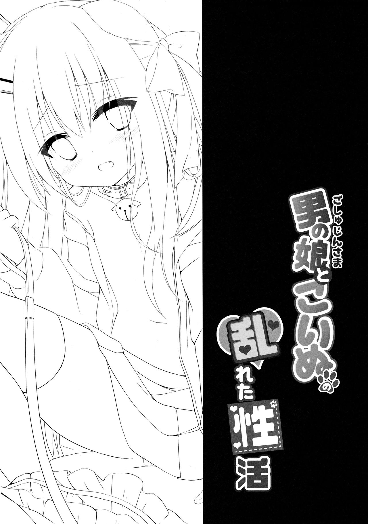 (C92) [DOGYEAR (九条だんぼ)] 男の娘とこいぬの乱れた性活 2日目 [中国翻訳]
