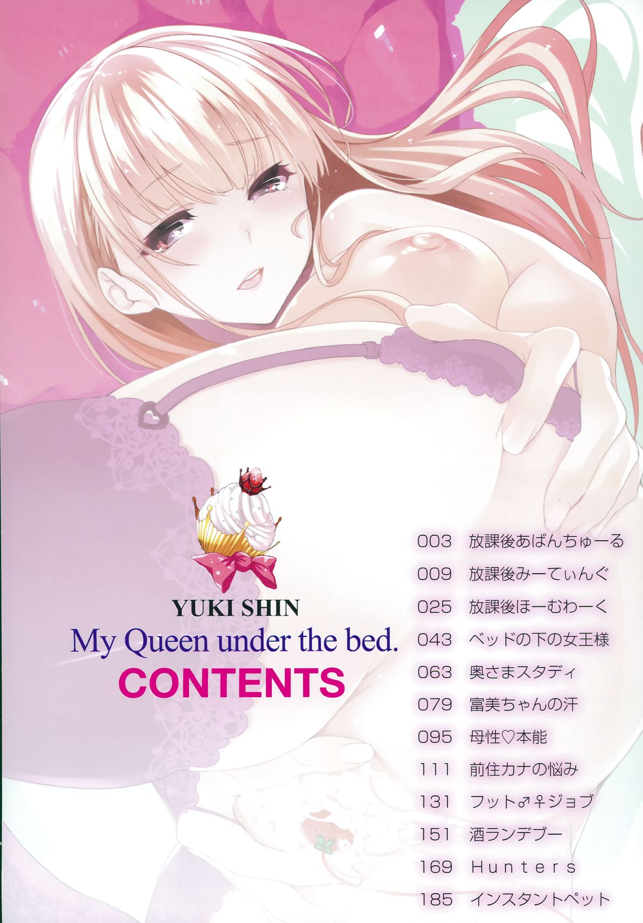 [悠木しん] ベッドの下の女王様 + とらのあなリーフレット [中国翻訳]