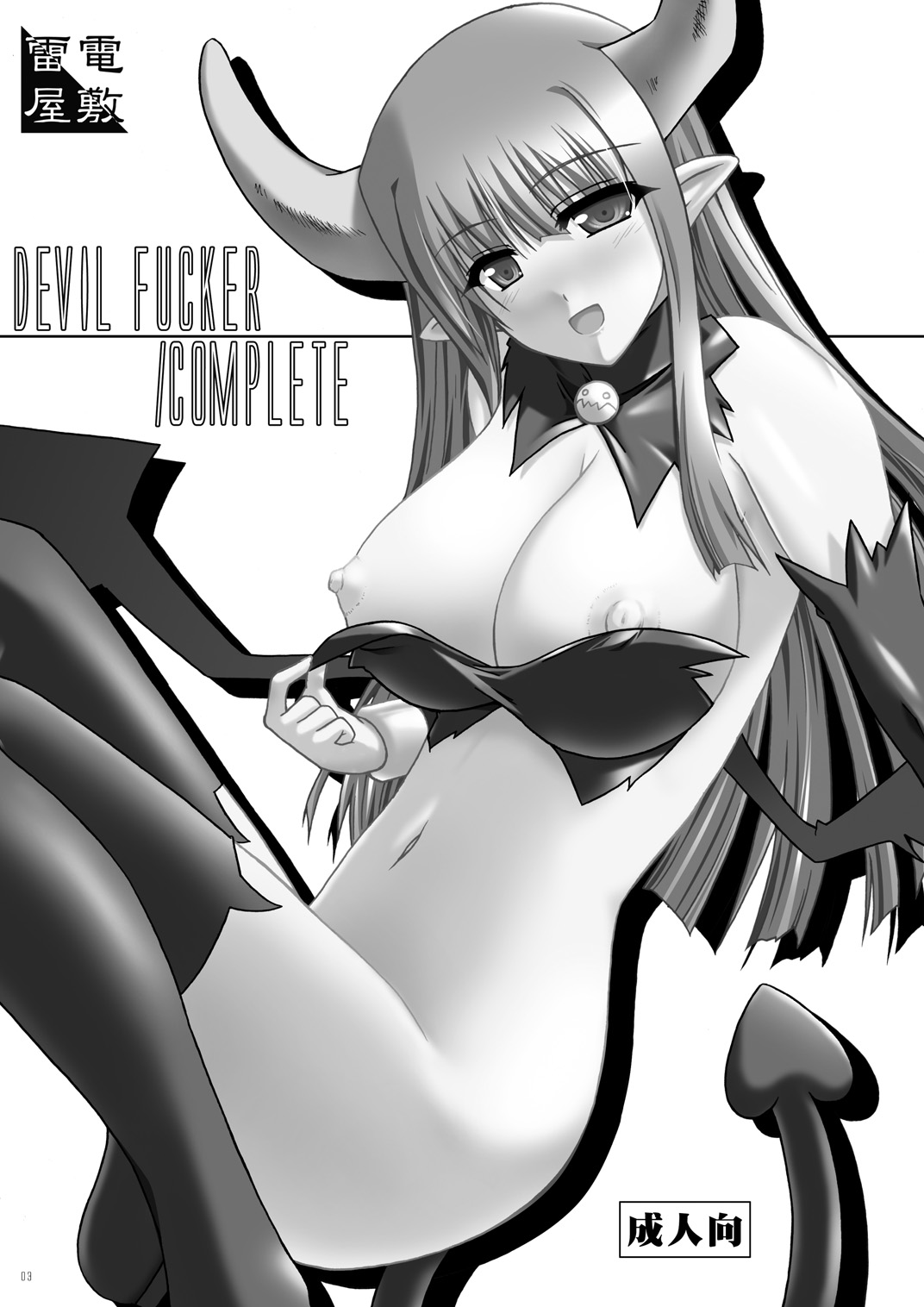 (西瓜娘3) [雷電屋敷 (山浦環)] DEVIL FUCKER/COMPLETE (魔界戦記ディスガイア) [英訳]