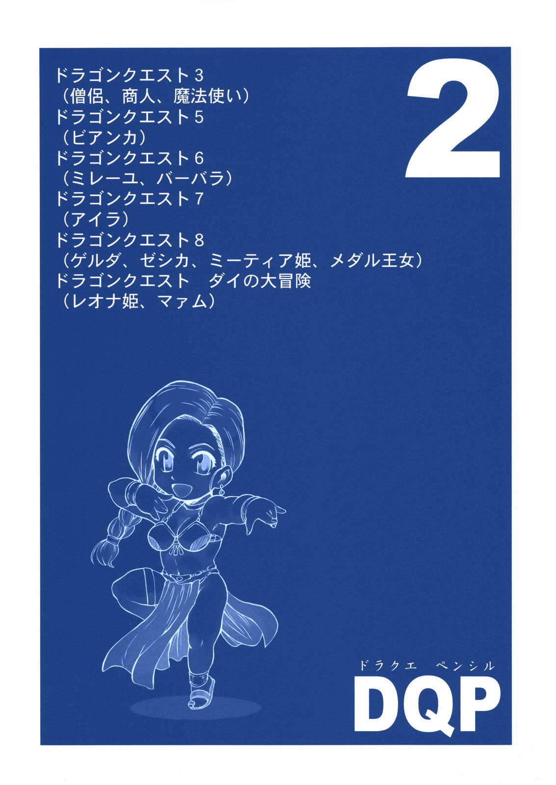 (C73) [マッハウイング (らいうん)] DQP 再録版 (ドラゴンクエスト) [カラー化]