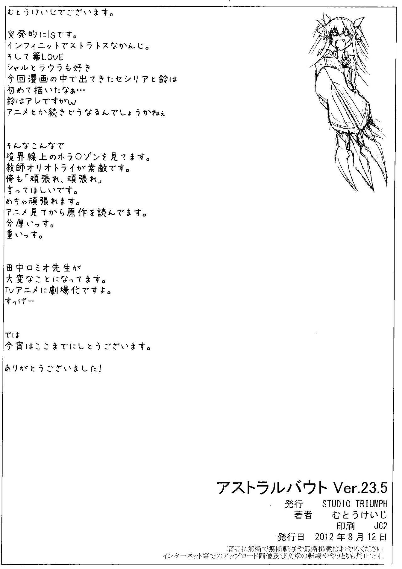 (C82) [STUDIO TRIUMPH (むとうけいじ)] アストラルバウト Ver.23.5 (IS <インフィニット・ストラトス>)