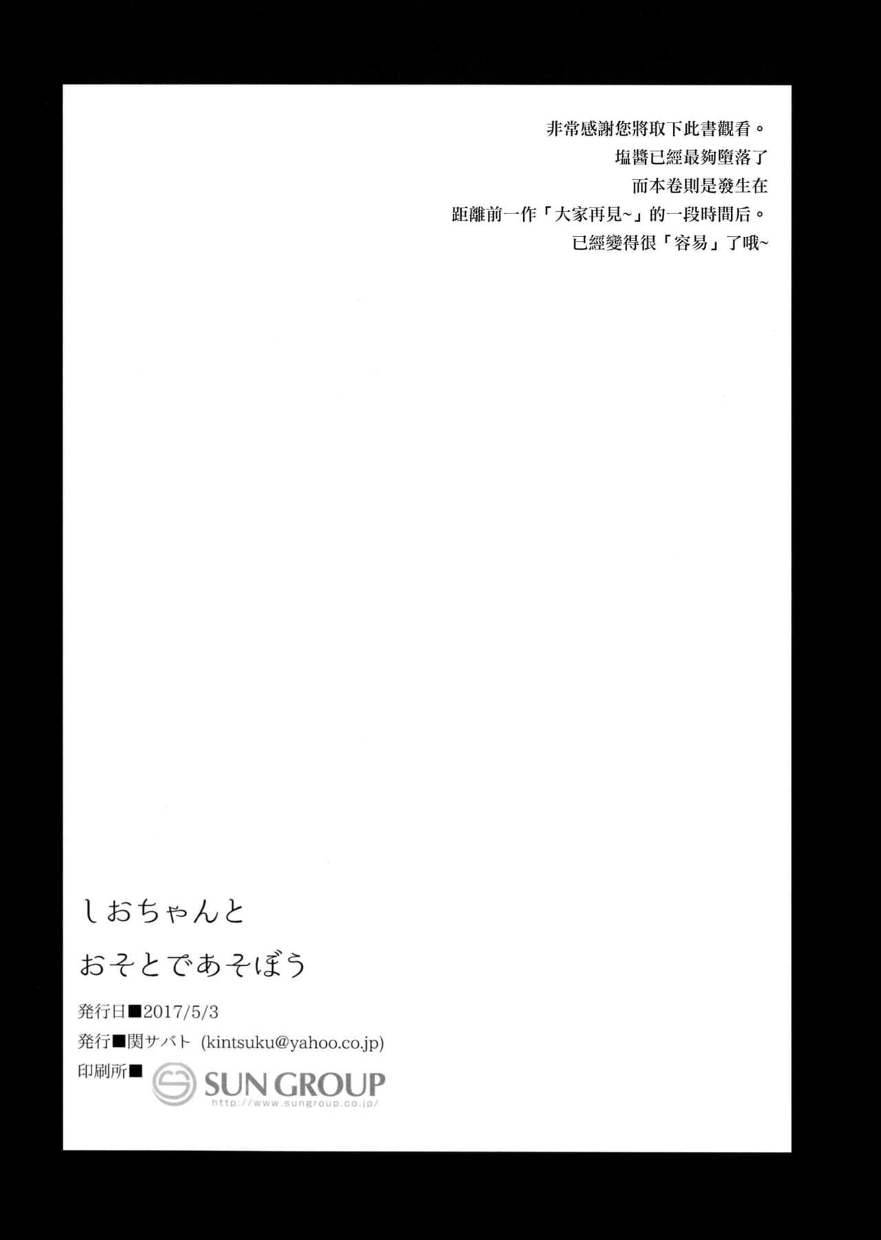 (ふたけっと13) [関サバト (作)] しおちゃんとおそとであそぼう [中国翻訳]