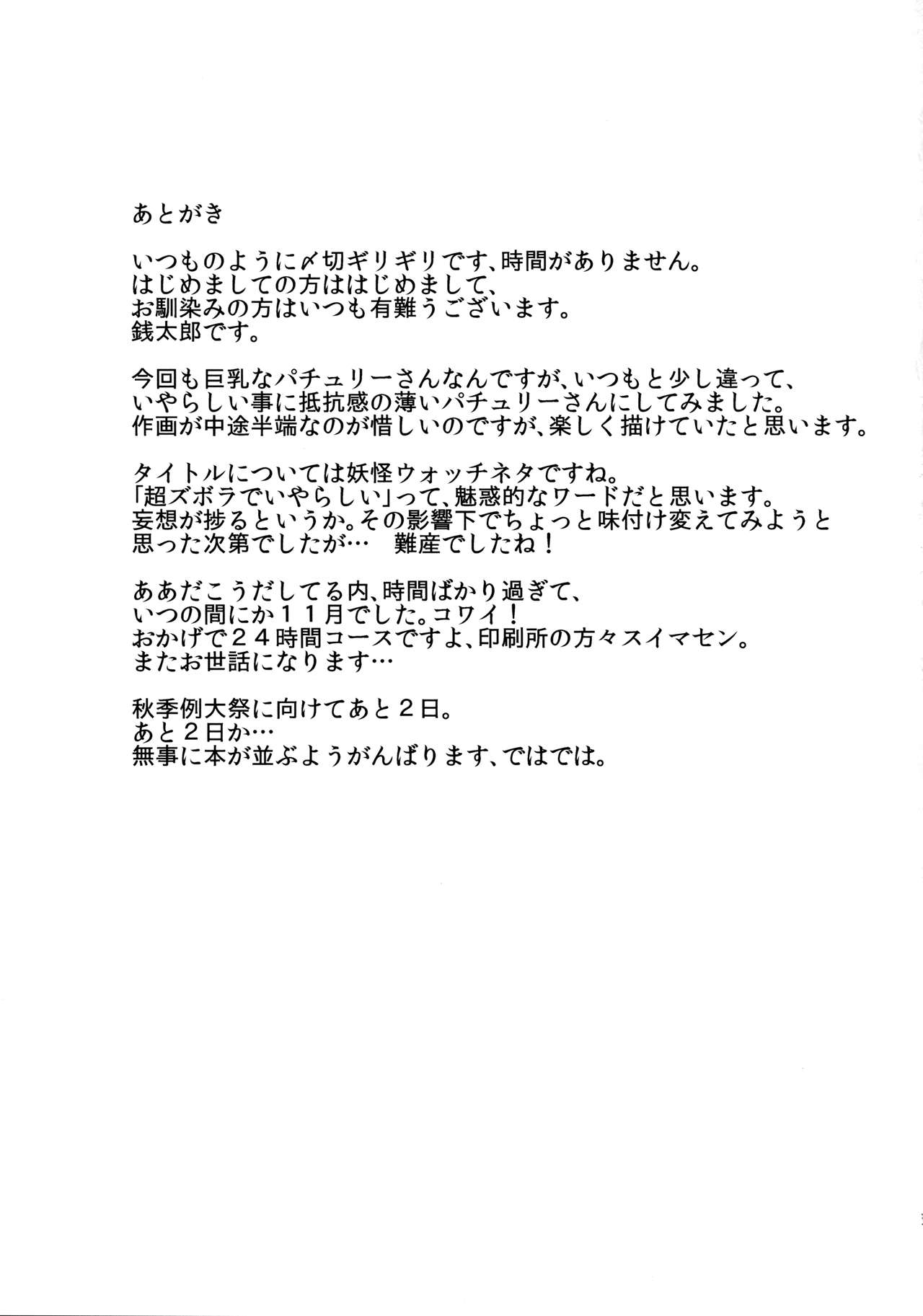 (秋季例大祭) [からきし傭兵団 真雅 (銭太郎)] 超ズボラでいやらしいパッチェさんが部屋にいたらの本 (東方Project)