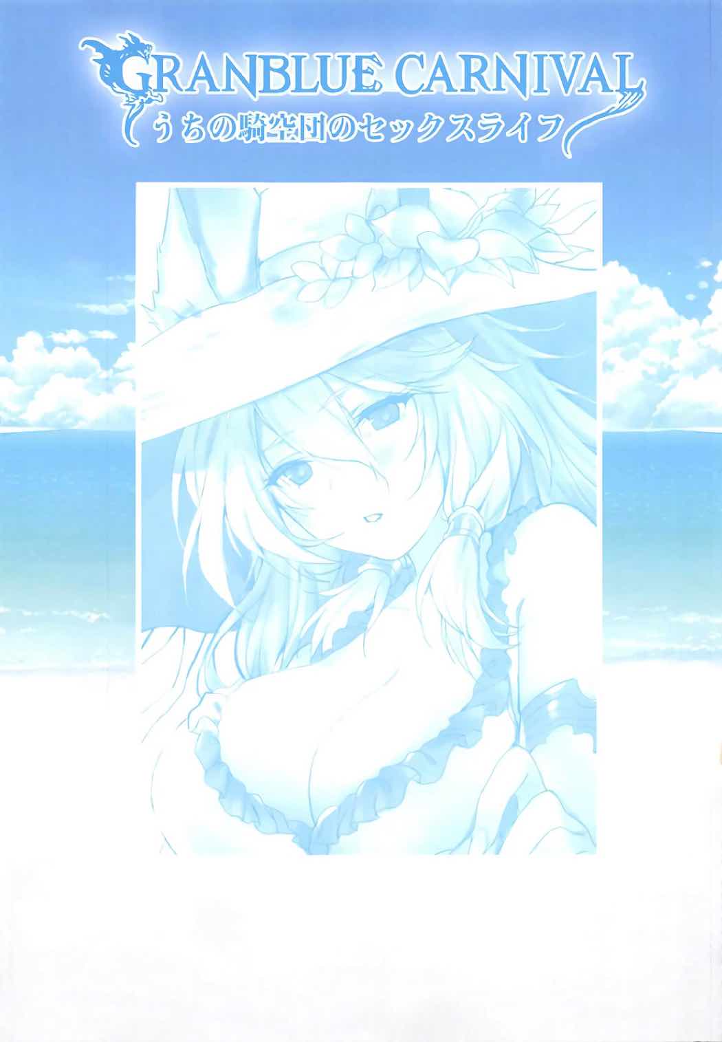 (サンクリ2017 Summer) [萌姫連合 (obiwan、xin)] GRANBLUE CARNIVAL うちの騎空団のセックスライフ (グランブルーファンタジー)