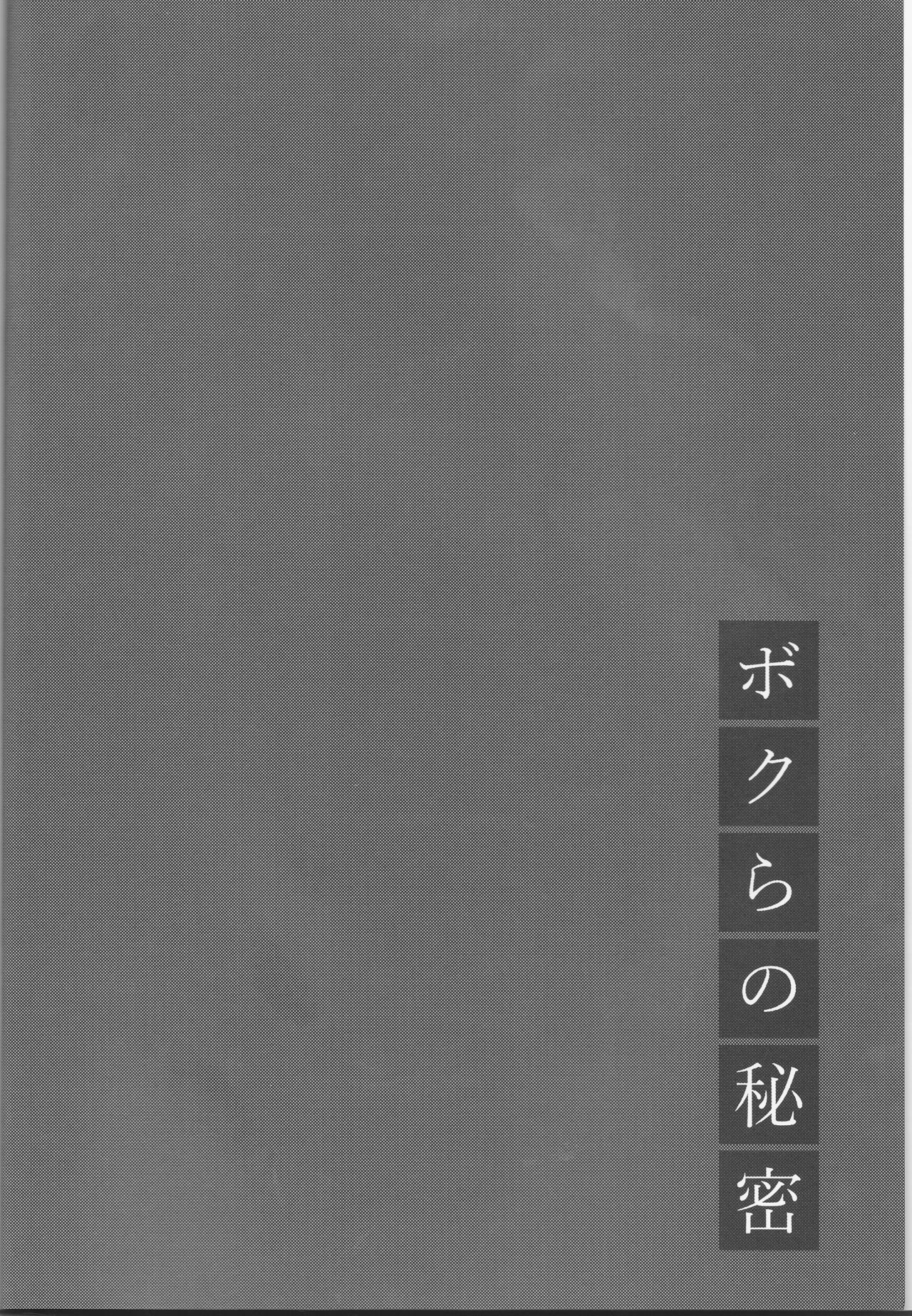 (SUPER25) [g-rough (虎龍)] ボクらの秘密 (ジョジョの奇妙な冒険)