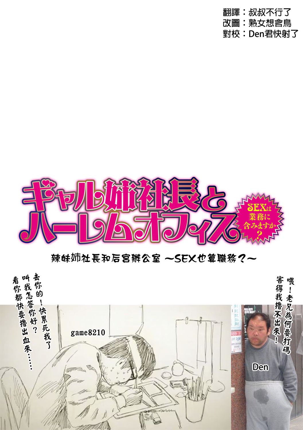 [辰波要徳] ギャル姉社長とハーレムオフィス ～SEXは業務に含みますか？～ 第1-2話 [中国翻訳] [DL版]