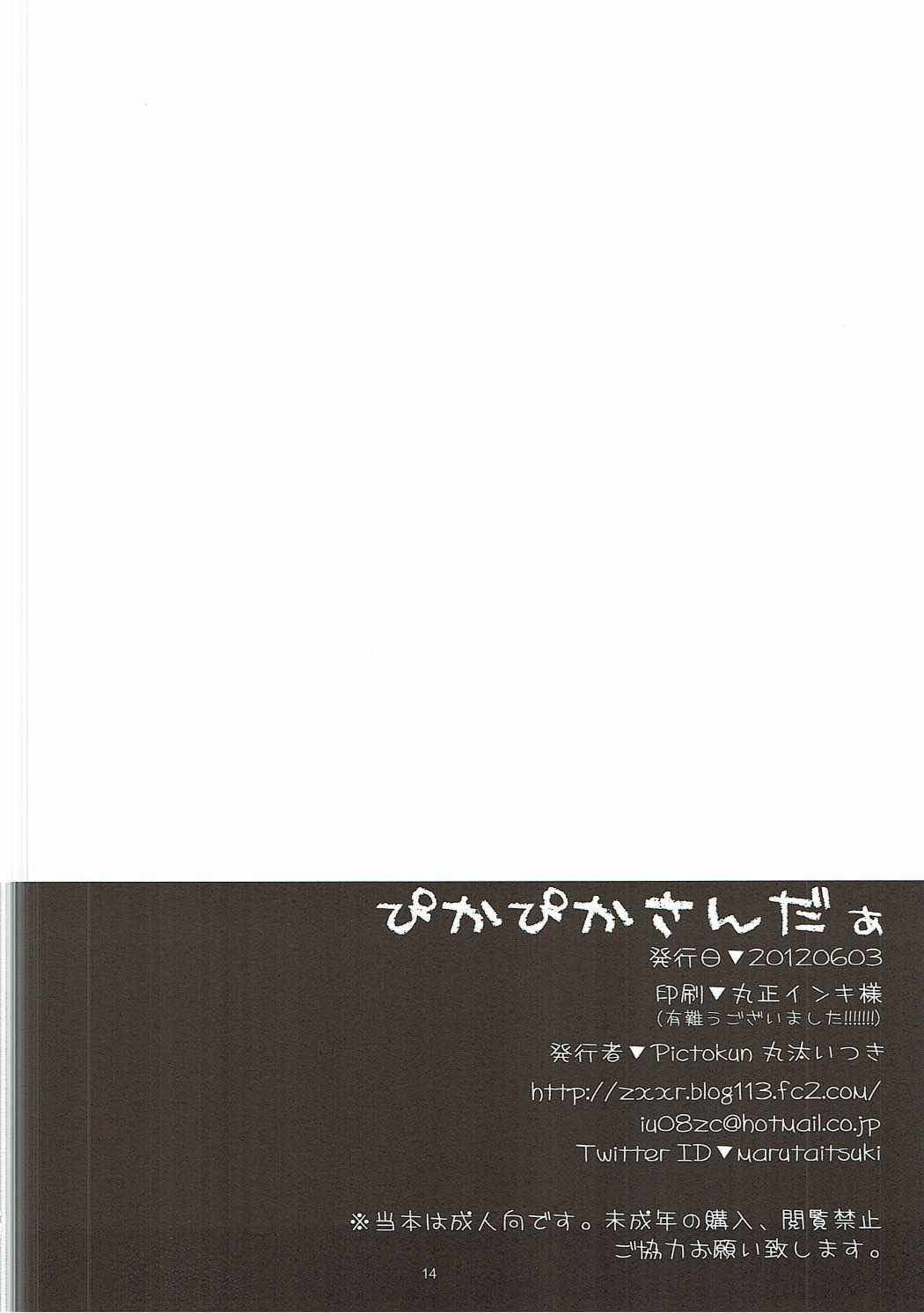 (コミコミ16) [Pictokun (丸汰いつき)] ぴかぴかさんだぁ (スマイルプリキュア!)