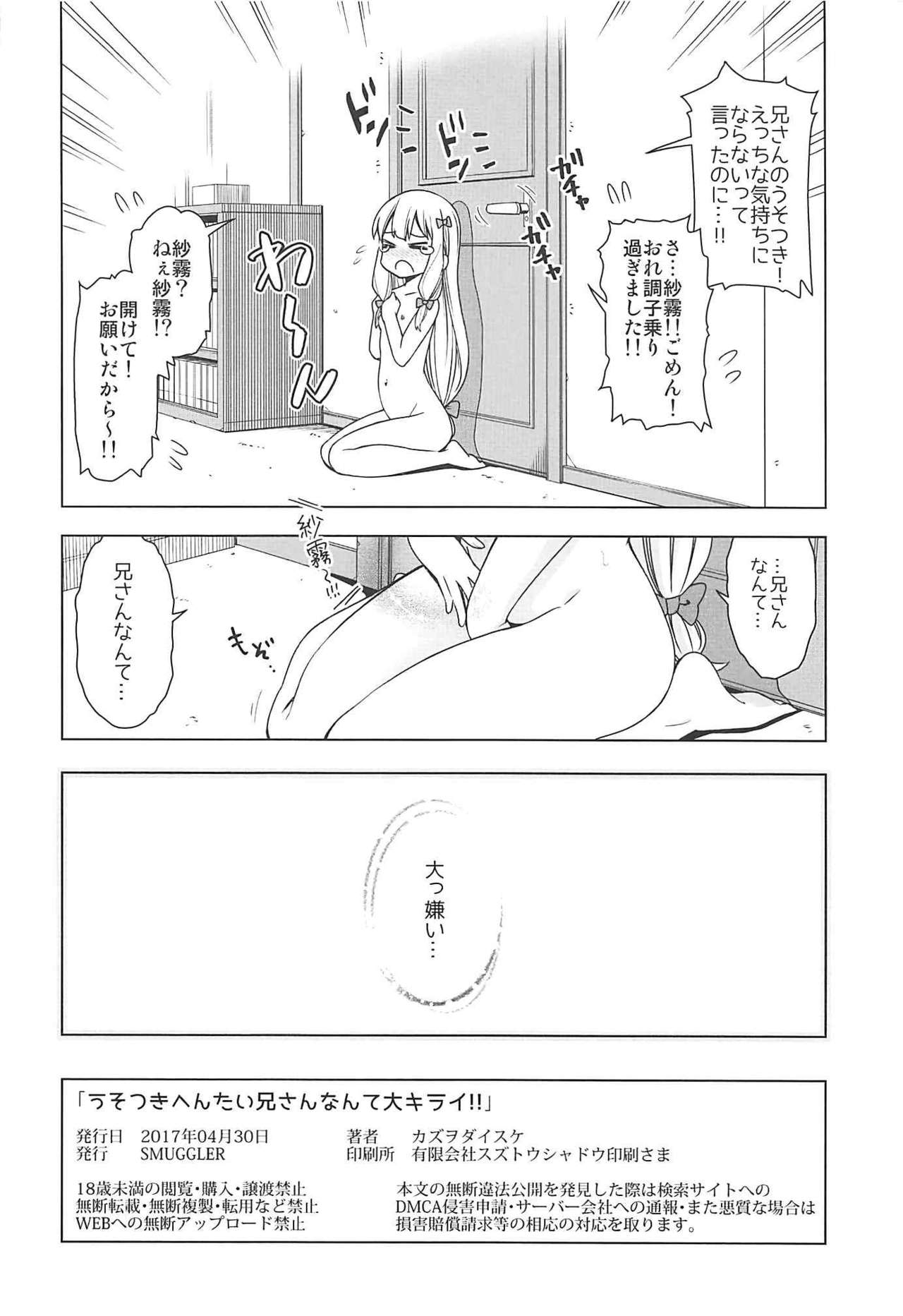 [SMUGGLER (カズヲダイスケ)] うそつきへんたい兄さんなんて大キライ!! (エロマンガ先生)