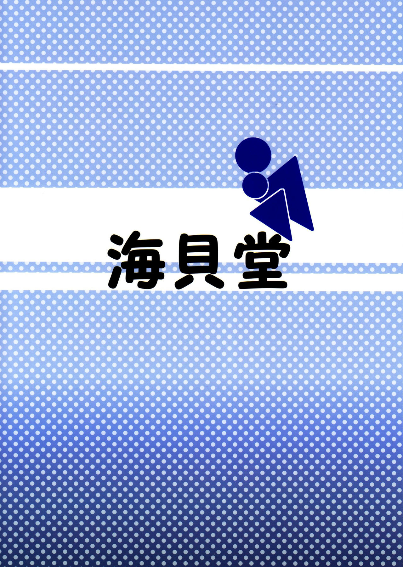 (しょたふる!) [海貝堂 (南海のしぢみ)] トイレシガレット [英訳]