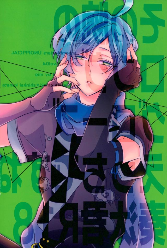 (ゆめいろ★シンフォニー5) [mig (みぐ)] その腕のロンググローブえっちですね奏汰君 (あんさんぶるスターズ!)