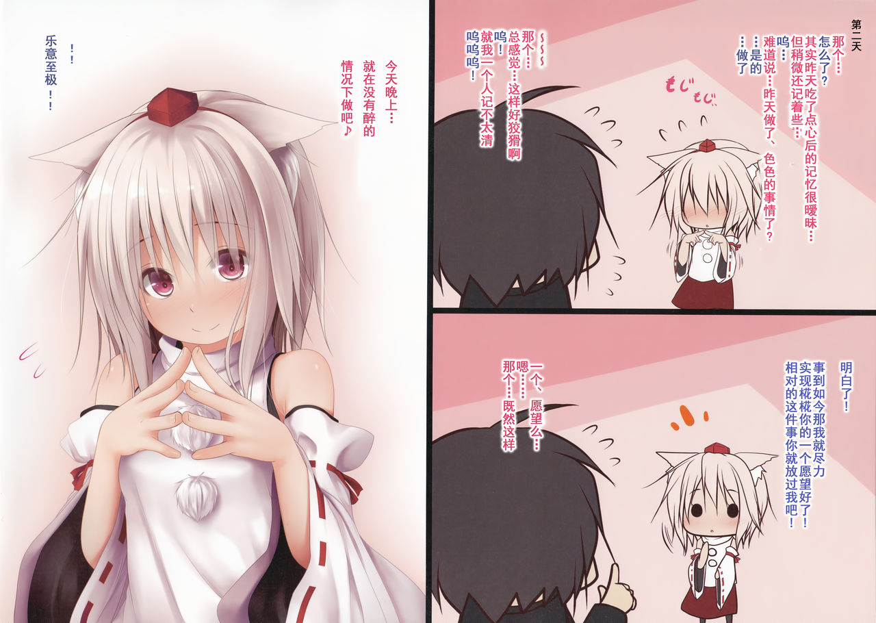 (C91) [POETTO (ハリュー)] ほろ酔い椛ちゃんはとてもおいしいです♪ (東方Project) [中国翻訳]