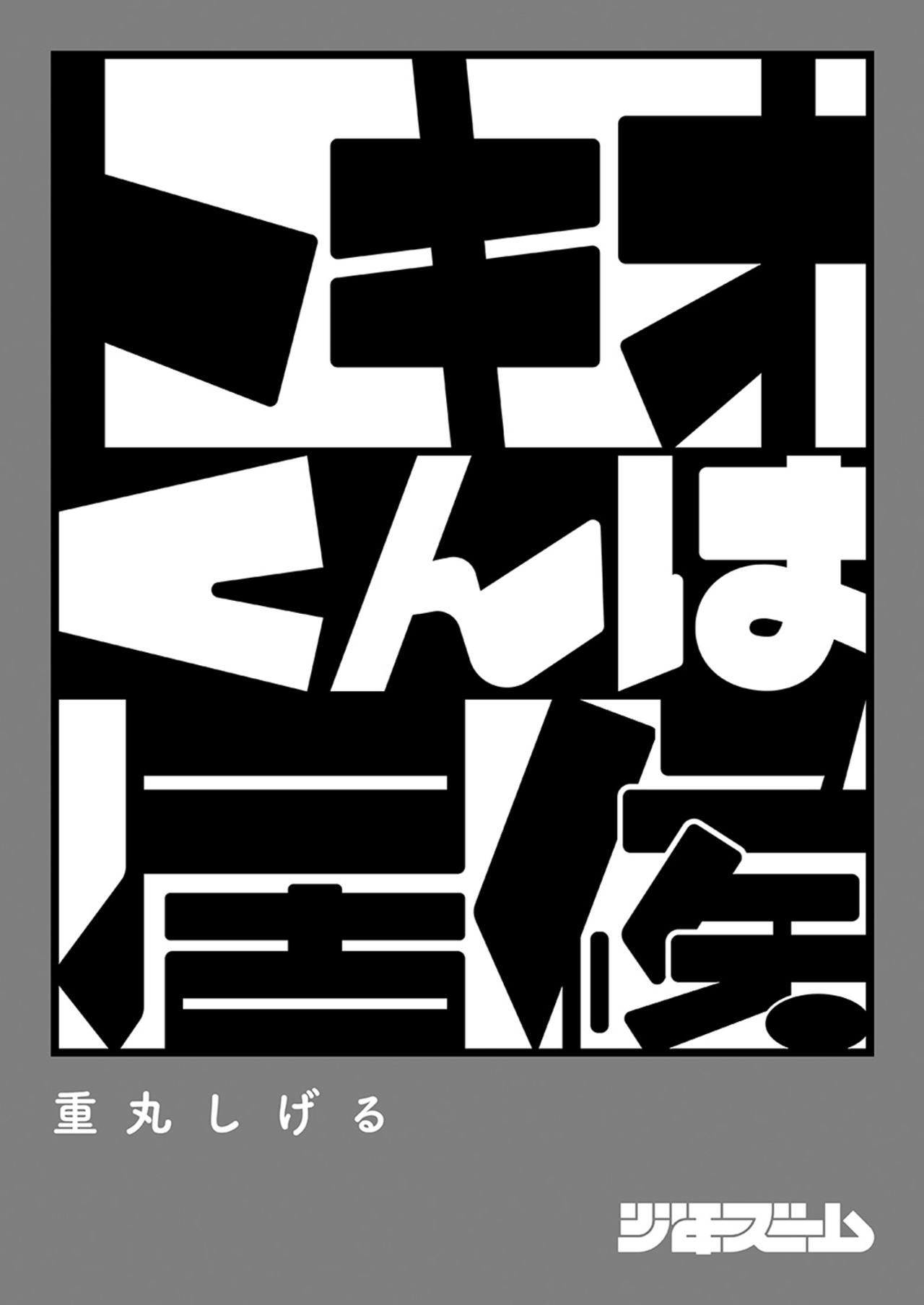 [少年ズーム (しげる)] トキオくんは居候 [DL版]