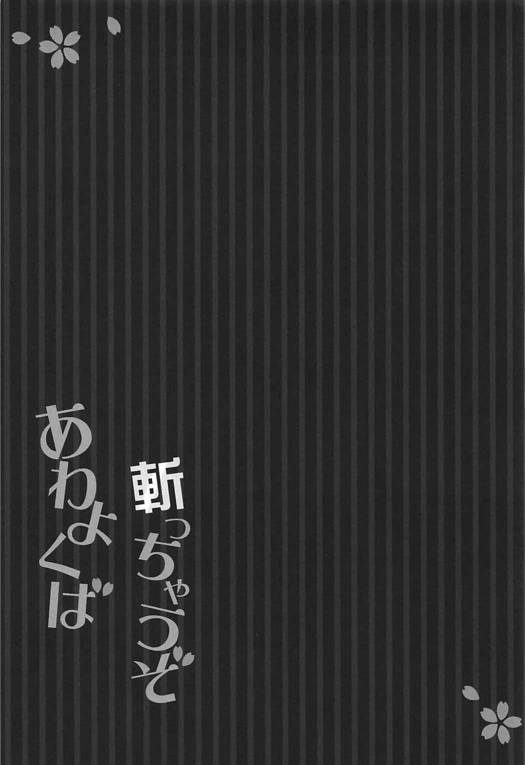 (COMIC1☆11) [Happy Birthday (丸ちゃん。)] 斬っちゃうぞあわよくば (Fate/Grand Order)