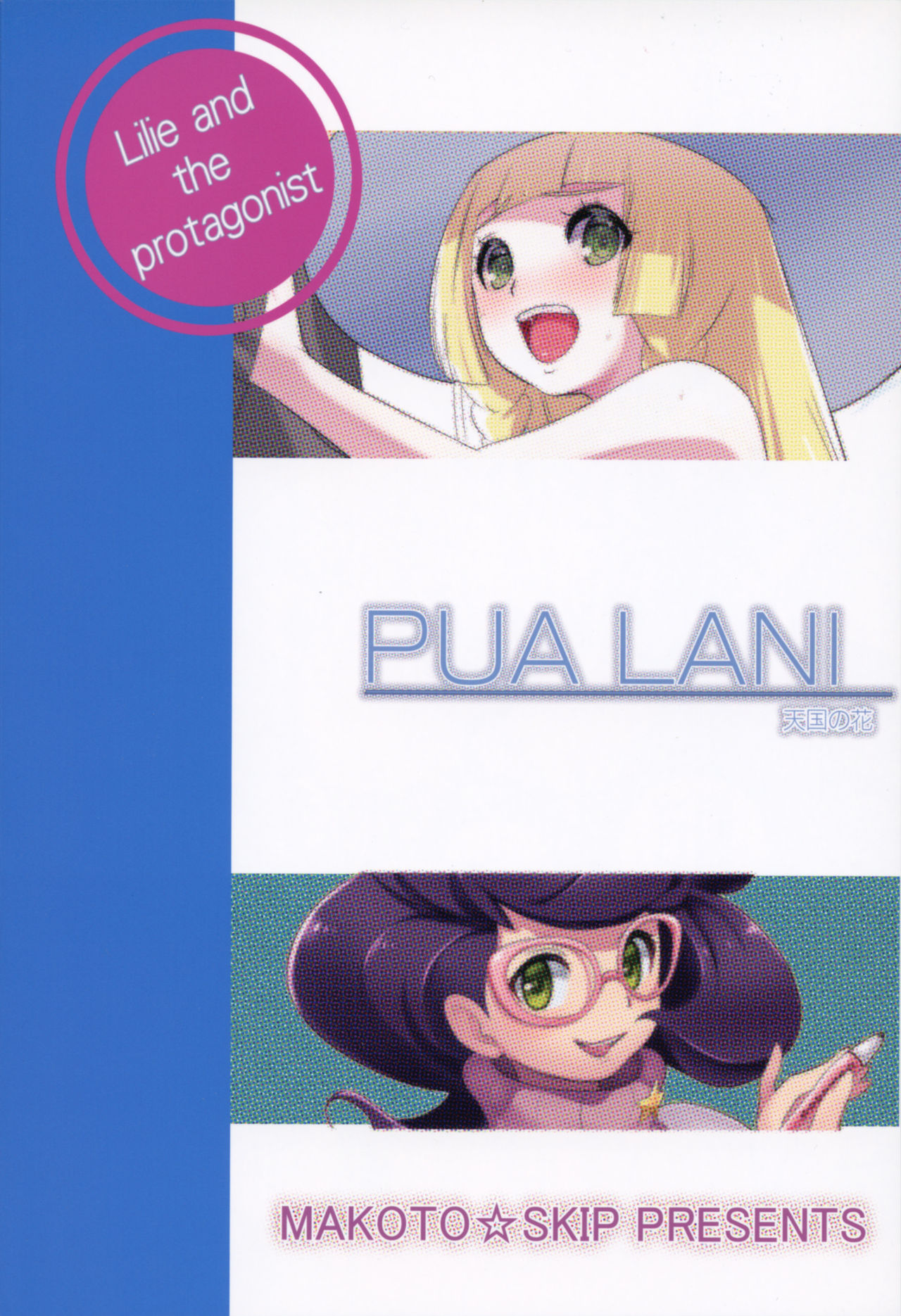 (C91) [まこと☆スキップ (まこと大吉)] PUA LANI ~天国の花~ (ポケットモンスター サン・ムーン)