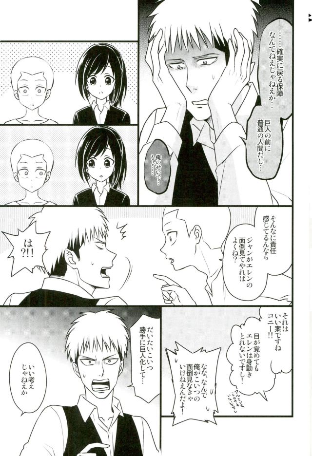 (第5回壁外調査博) [アストロメーカー、MERISTA (みくり、エビまよ)] エレンくんのジャンとなかよし大作戦～めざめる15歳の母性～ (進撃の巨人)