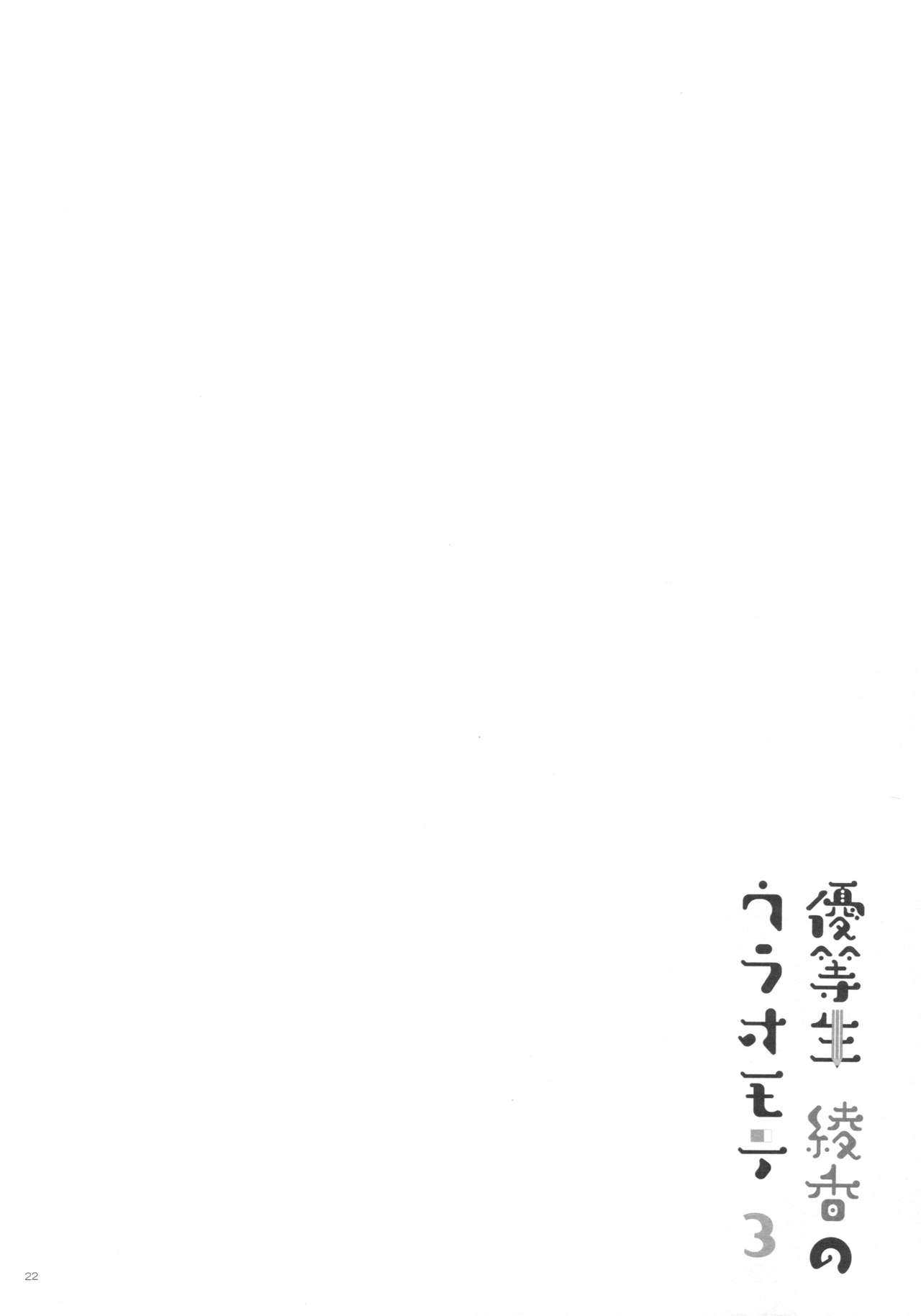 (C91) [moco chouchou (ひさまくまこ)] 優等生 綾香のウラオモテ 3