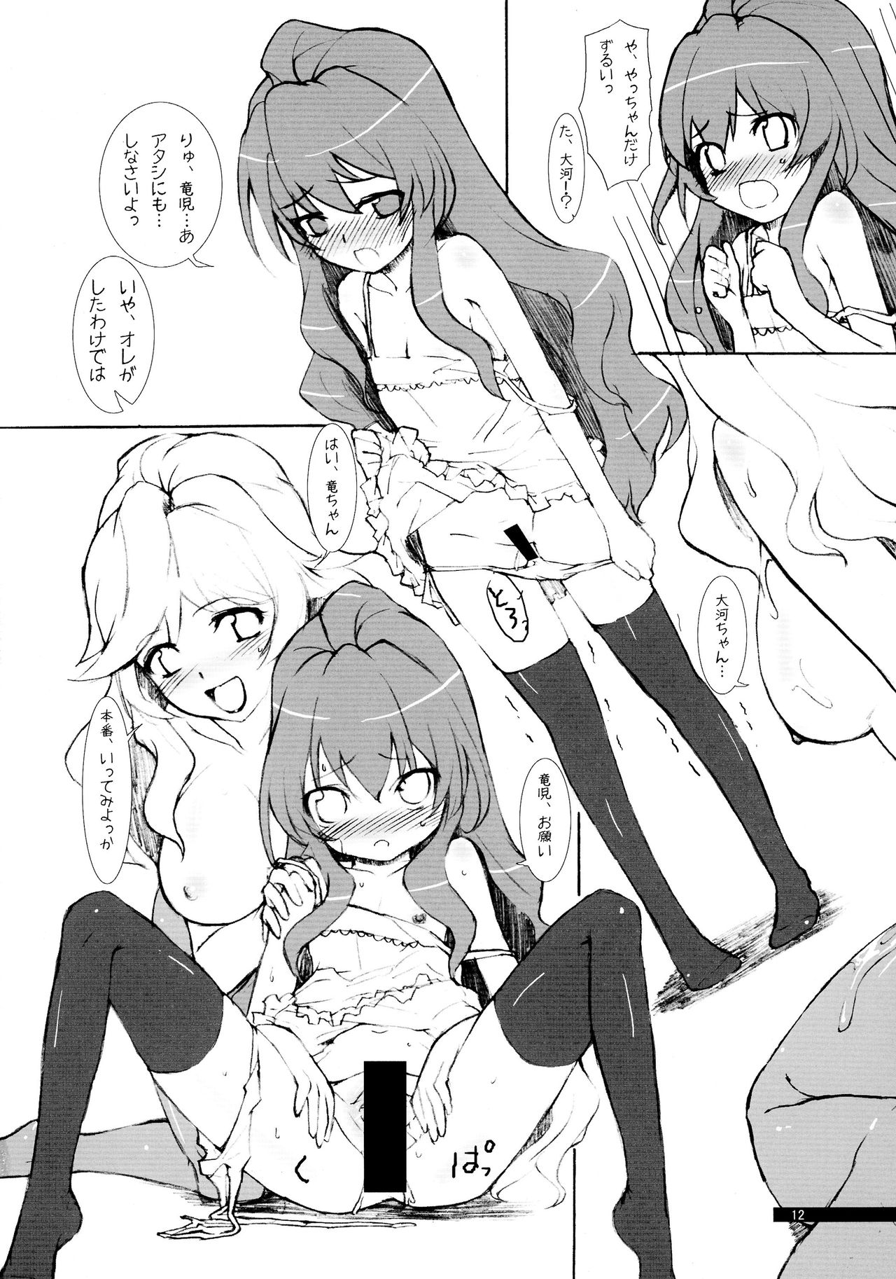 (COMIC1☆3) [時間差攻撃 (GEN)] H2O (とらドラ!)