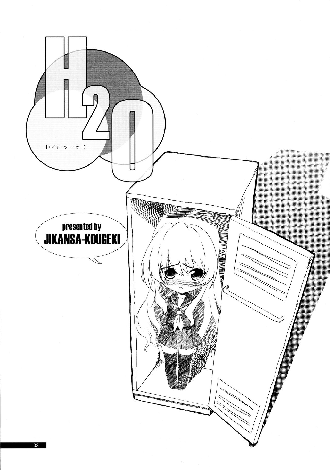 (COMIC1☆3) [時間差攻撃 (GEN)] H2O (とらドラ!)