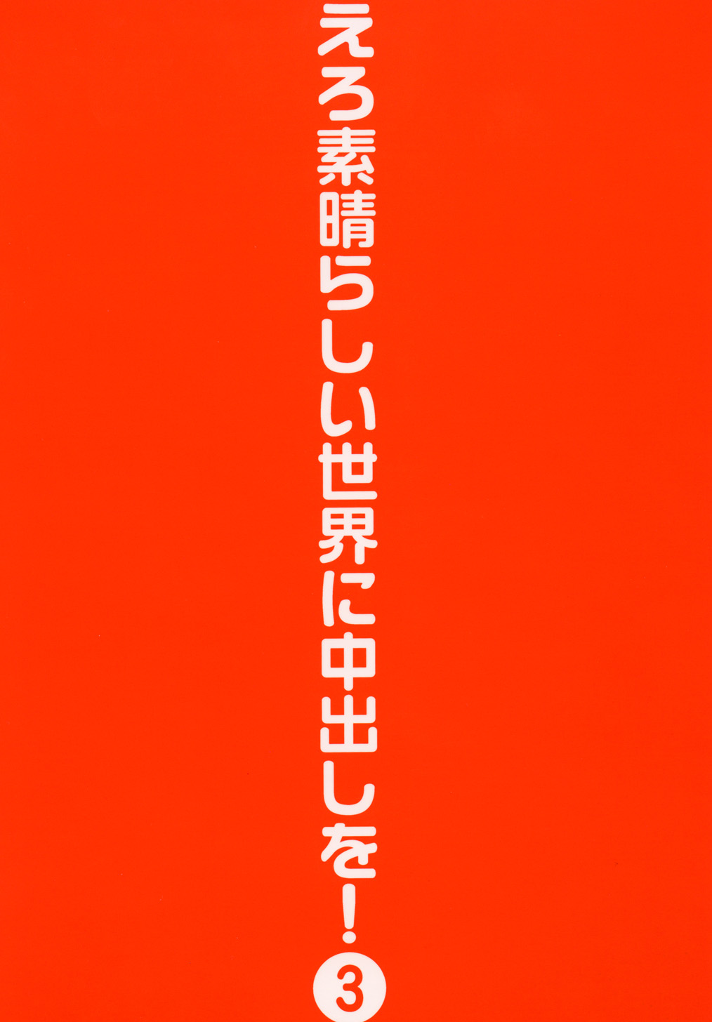 [トラ屋 (ITOYOKO)] えろ素晴らしい世界に中出しを! 3 (この素晴らしい世界に祝福を!) [DL版]