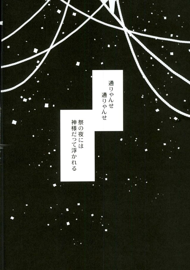 (愛し祈りし。) [珍騒動 (ハチロ)] 乱痴気騒ぎとふらちな御神刀 (刀剣乱舞)