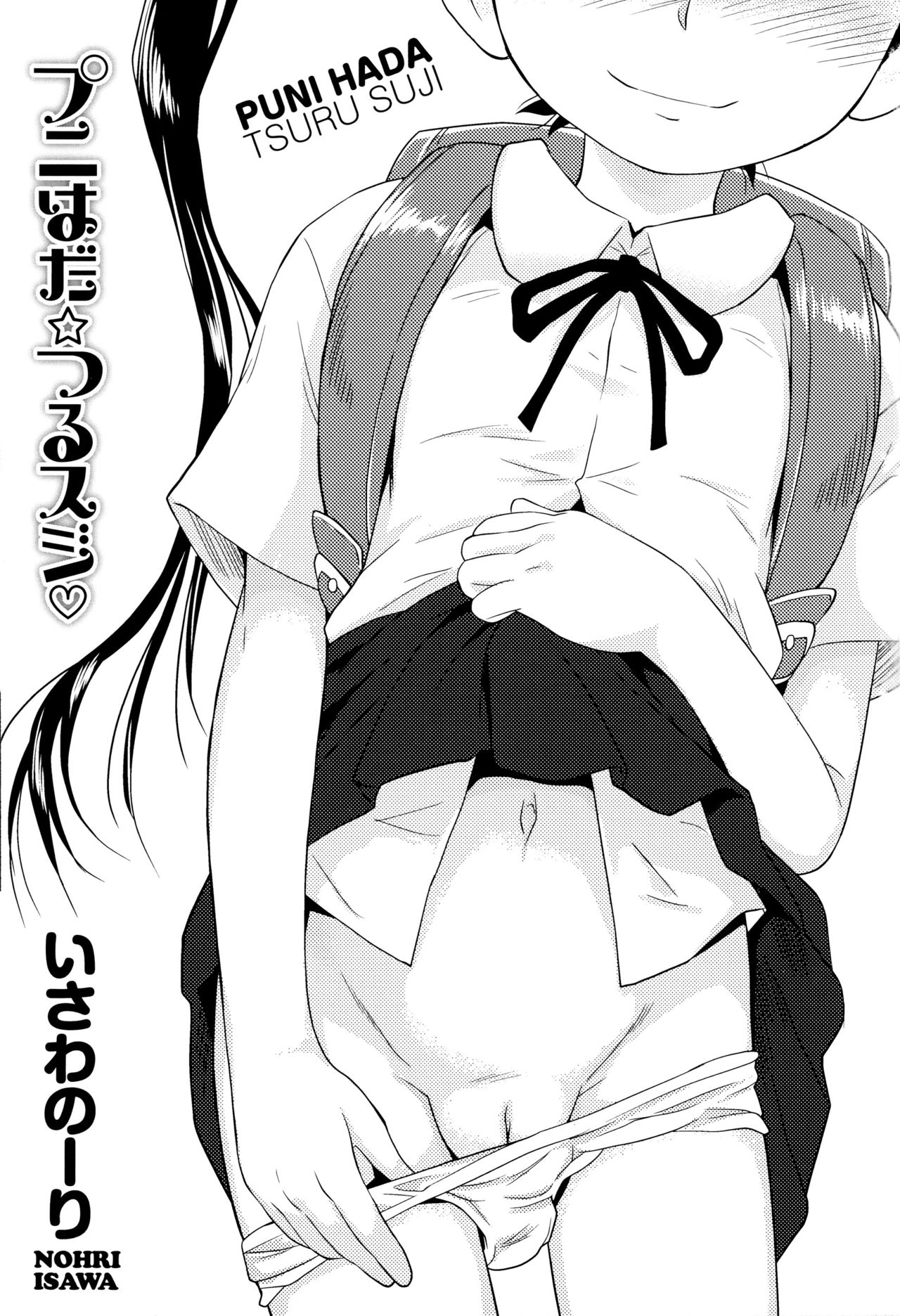 [いさわのーり] プニはだ☆つるスジ♡ [英訳]