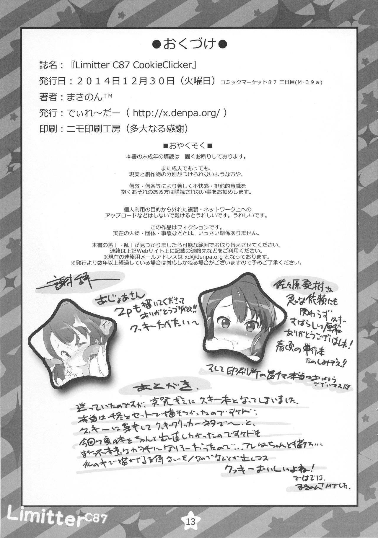 (C87) [でぃれ～だー (まきのん™)] Limitter C87 CookieClicker (異能バトルは日常系のなかで)