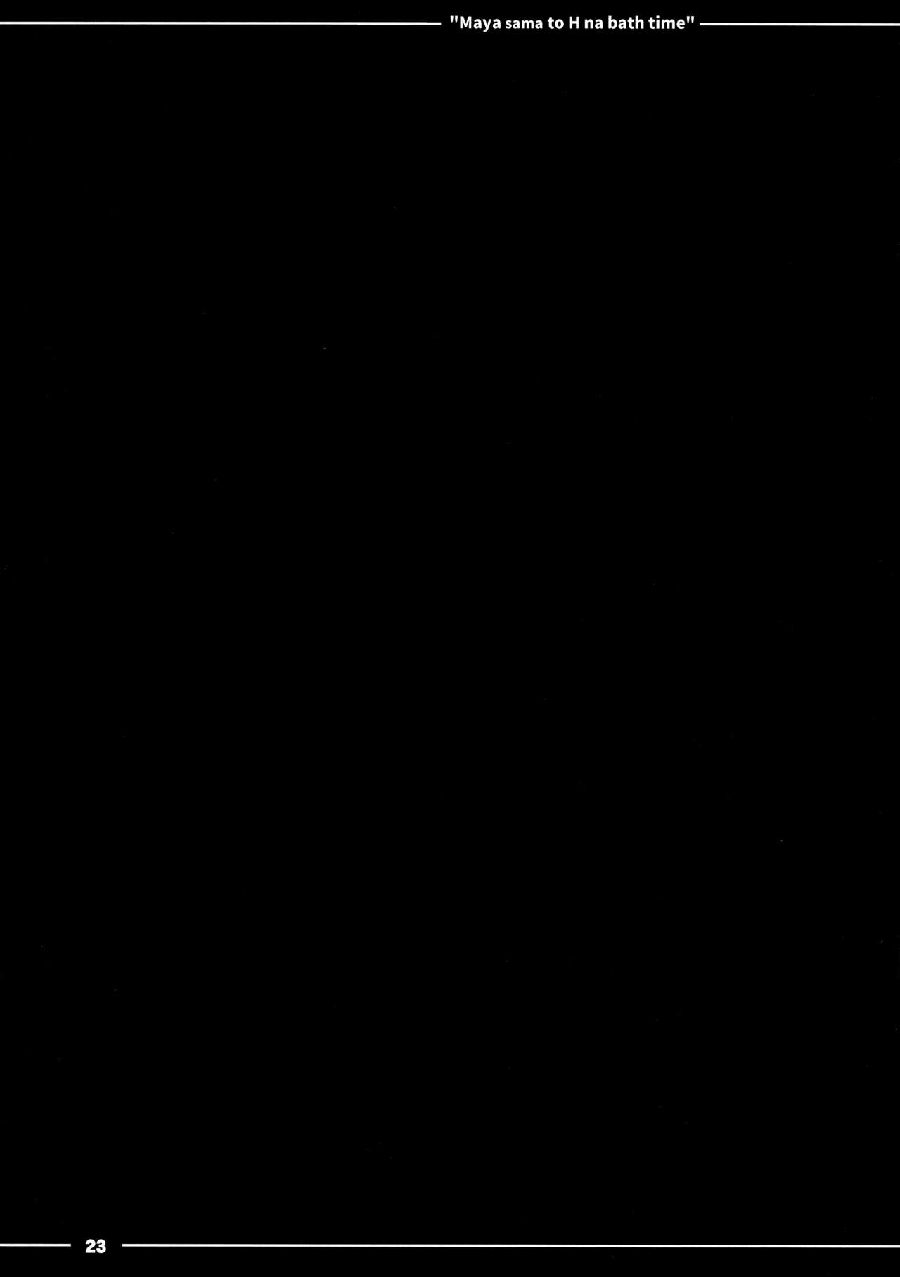 (C91) [伊東ライフ (伊東ライフ)] 摩耶さまとエッチなバスタイム (艦隊これくしょん -艦これ-) [中国翻訳]