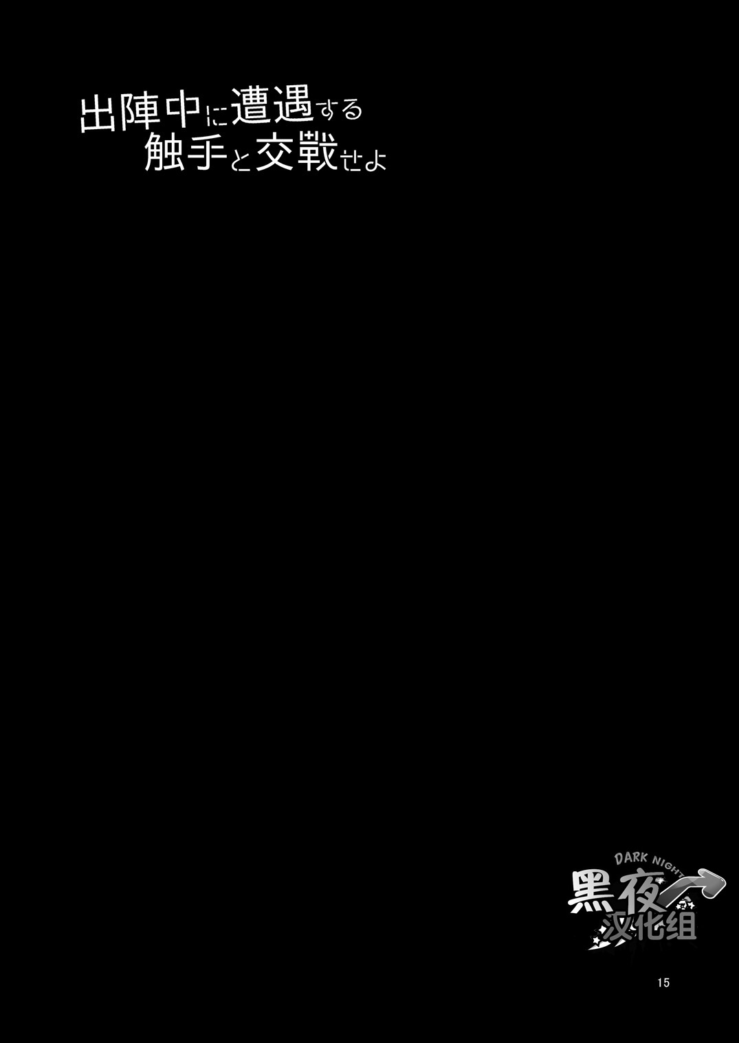 [urakusoG (有楽そG)] 出陣中に遭遇する触手と交戦せよ (刀剣乱舞) [中国翻訳] [DL版]