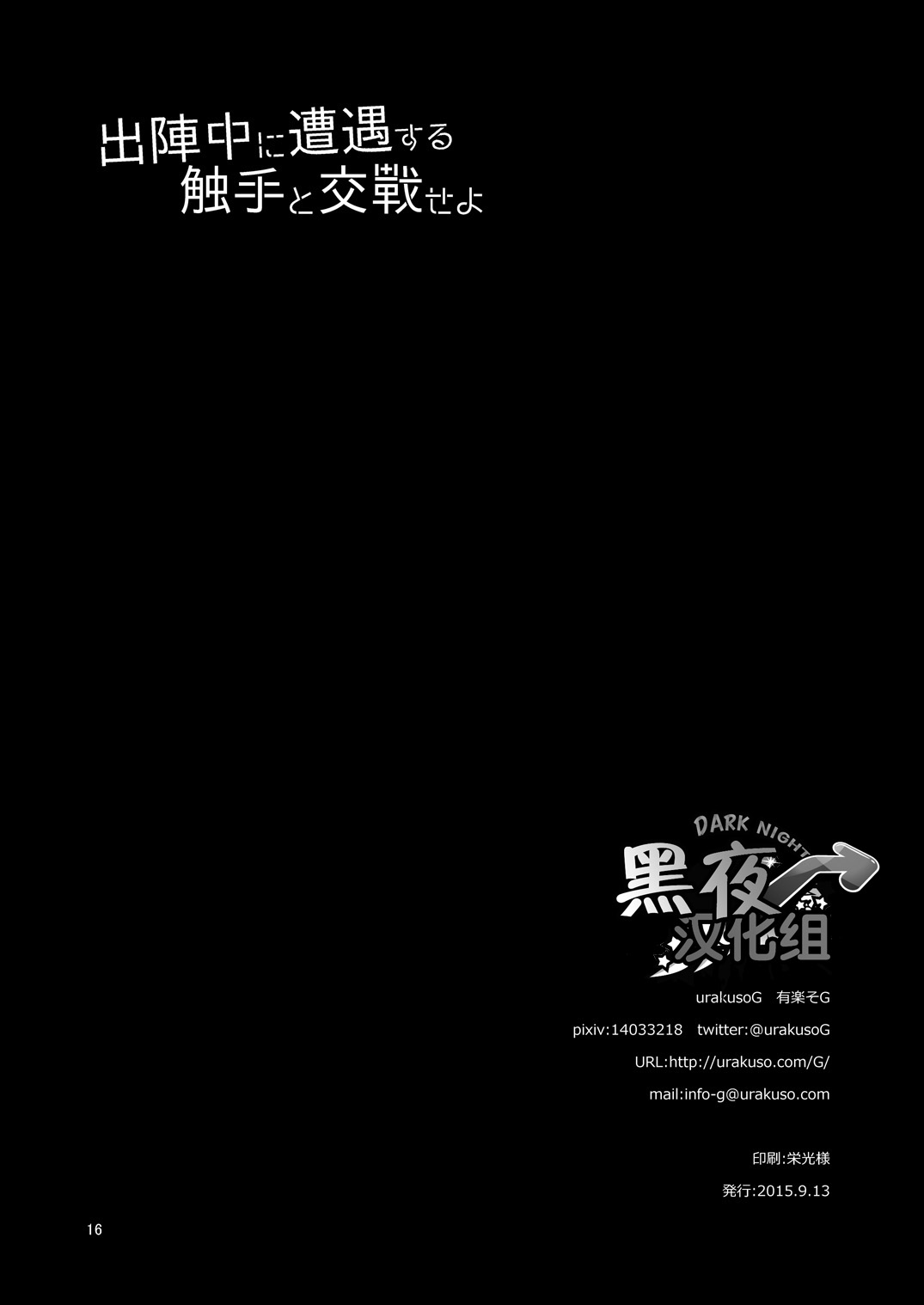 [urakusoG (有楽そG)] 出陣中に遭遇する触手と交戦せよ (刀剣乱舞) [中国翻訳] [DL版]