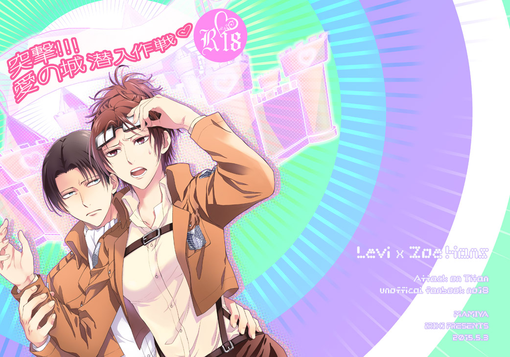 (SUPER24) [RIX (マミヤ)] 突撃!!!愛の城潜入作戦♡ (進撃の巨人)