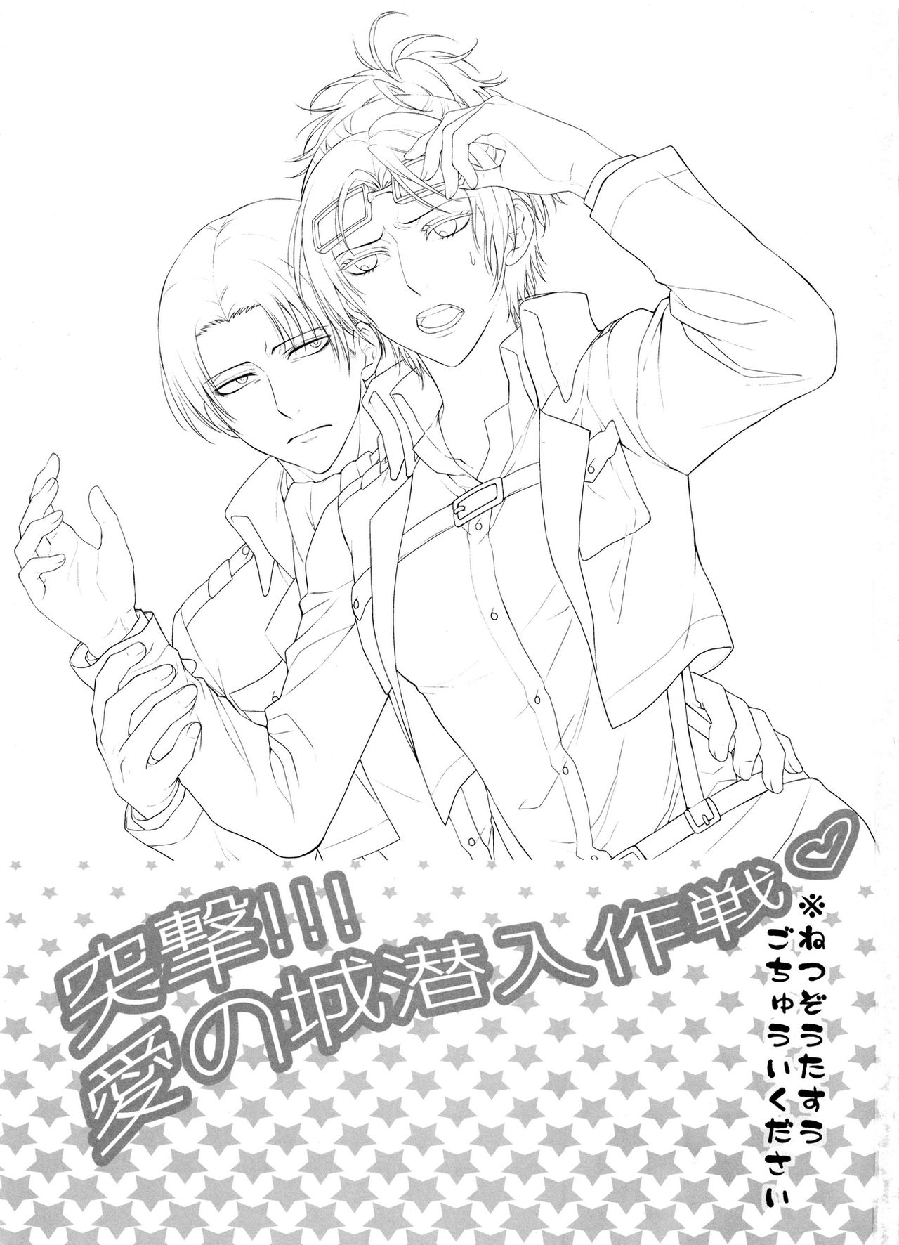 (SUPER24) [RIX (マミヤ)] 突撃!!!愛の城潜入作戦♡ (進撃の巨人)