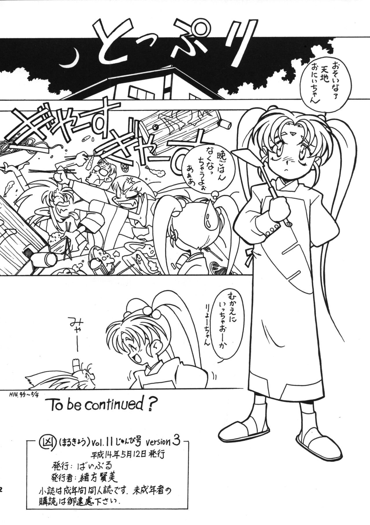 (Cレヴォ31) [ばいぶる (緒方賢美)] 凶悪的指導 Vol.11 じゅんび号 Version 3 (天地無用!)
