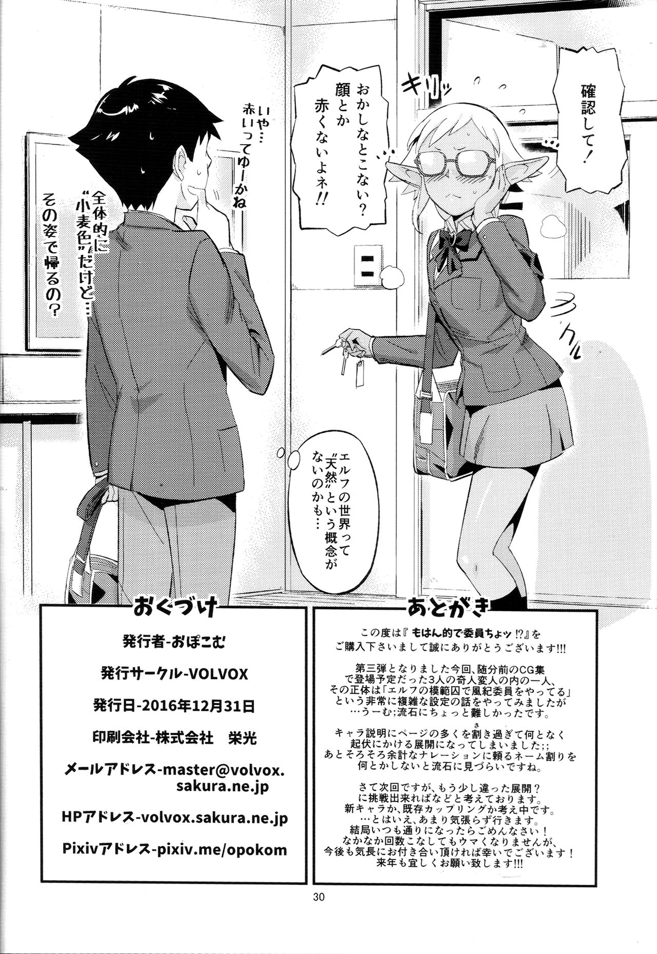 (C91) [VOLVOX (オポコム)] もはん的で委員ちょ!?