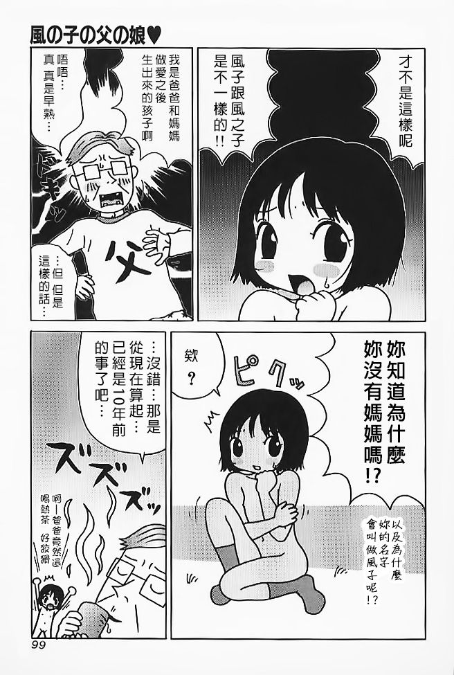 [町野変丸] 風の子の父の娘 (ミニチチ萌え) [中国翻訳]