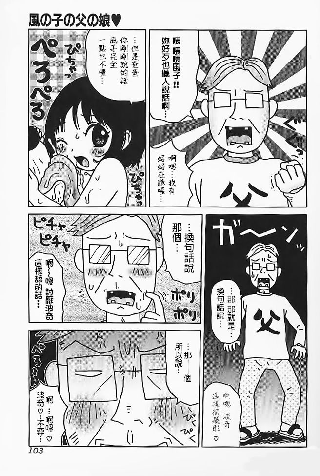 [町野変丸] 風の子の父の娘 (ミニチチ萌え) [中国翻訳]