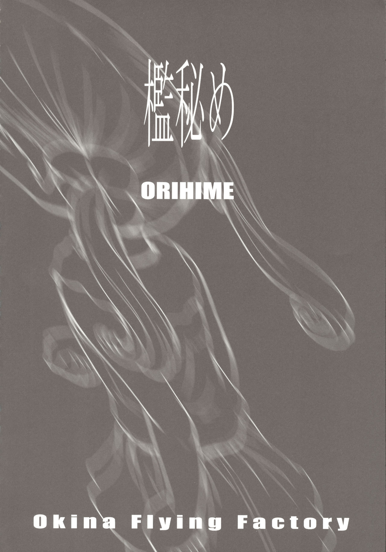 [Okina Flying Factory (OKINA)] ORIHIME 檻秘め