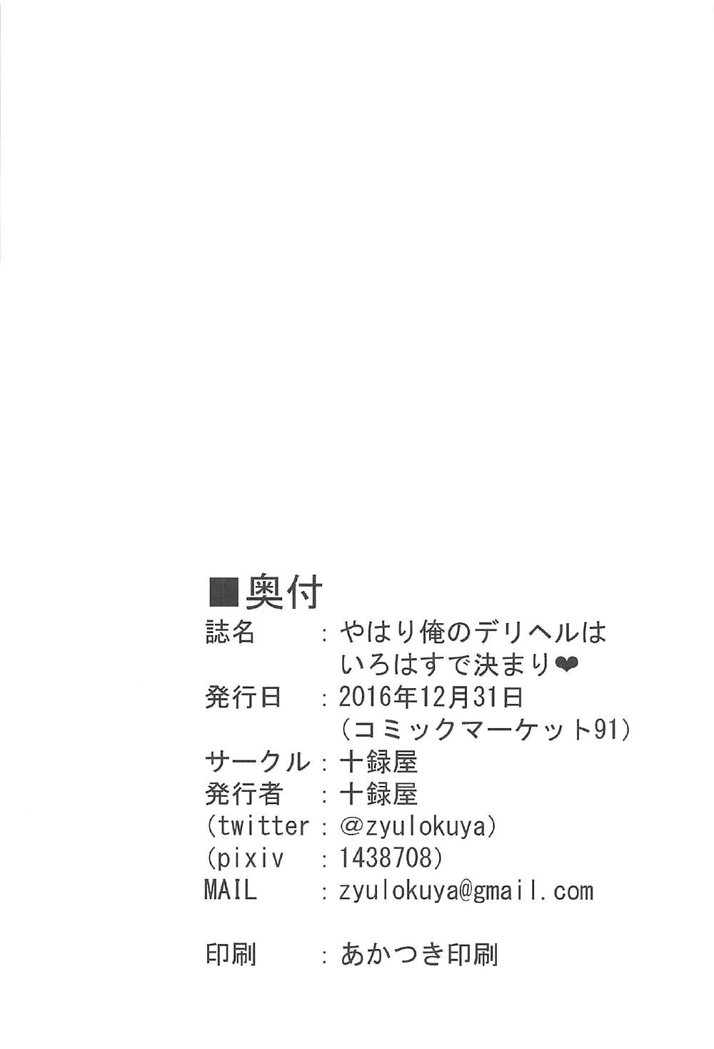 (C91) [十録屋 (十録屋)] やはり俺のデリヘルはいろはすで決まり♥ (やはり俺の青春ラブコメはまちがっている。)