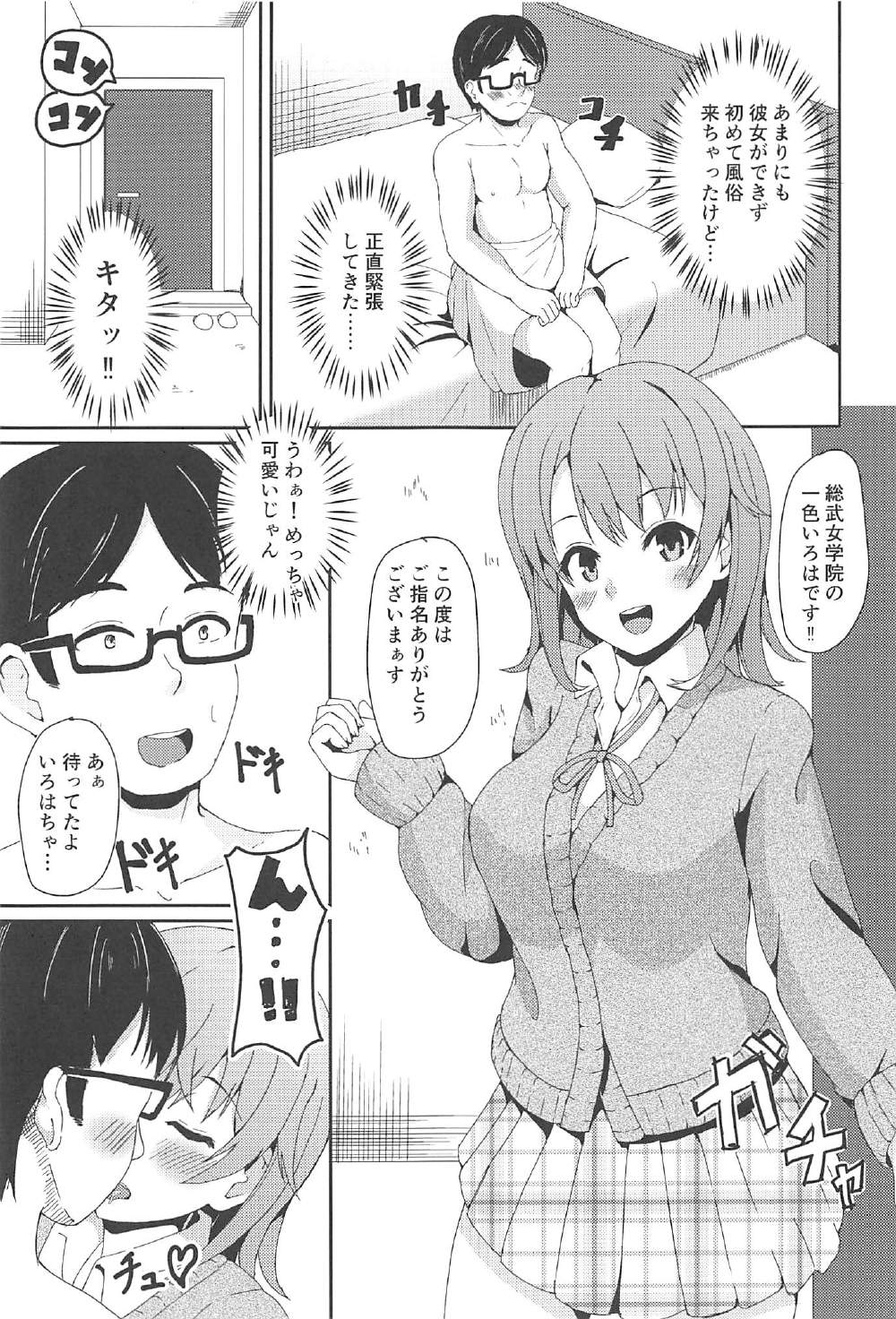 (C91) [十録屋 (十録屋)] やはり俺のデリヘルはいろはすで決まり♥ (やはり俺の青春ラブコメはまちがっている。)