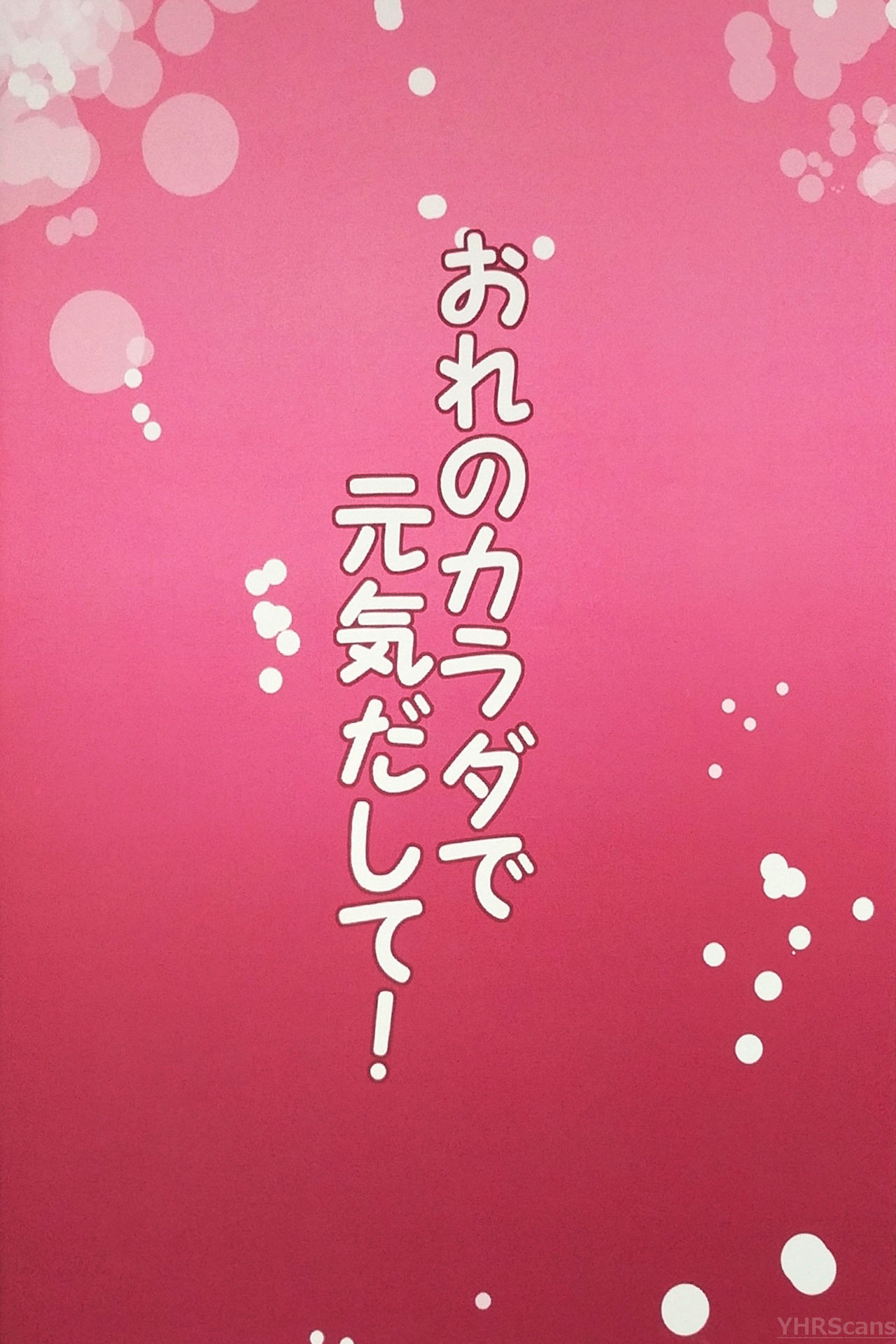 (C86) [りでしおん (一志)] おれのカラダで元気出して!