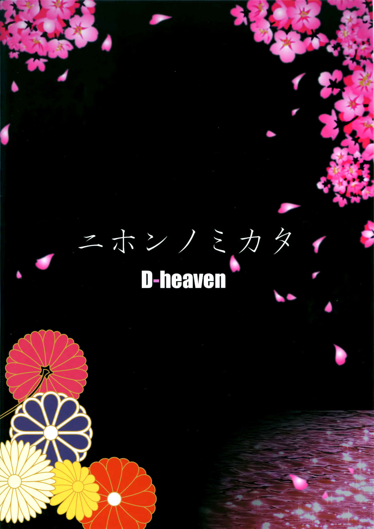(C90) [D-heaven (あまのがみだい)] ニホンノミカタ (艦隊これくしょん -艦これ-) [中国翻訳]