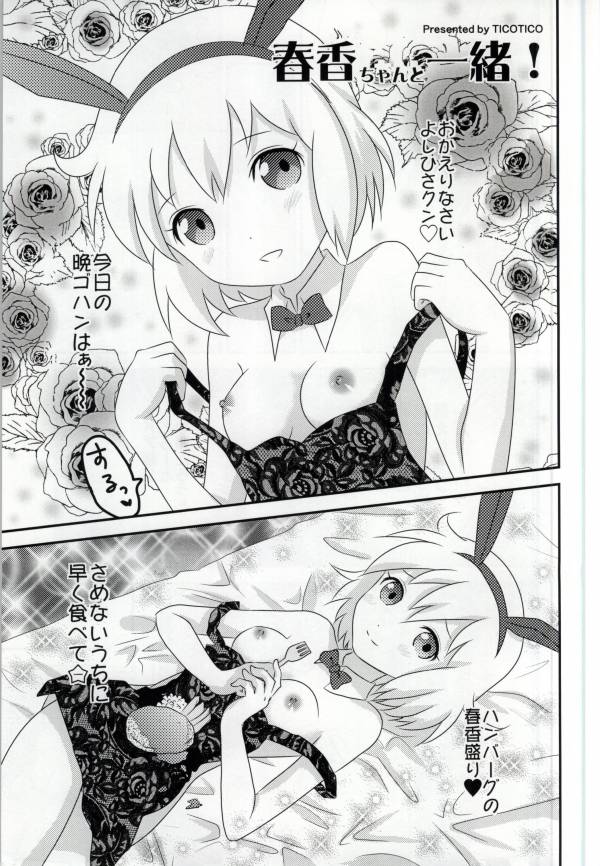 (サンクリ59) [TICO TICO (マチ)] 春香ちゃんと一緒! (琴浦さん)