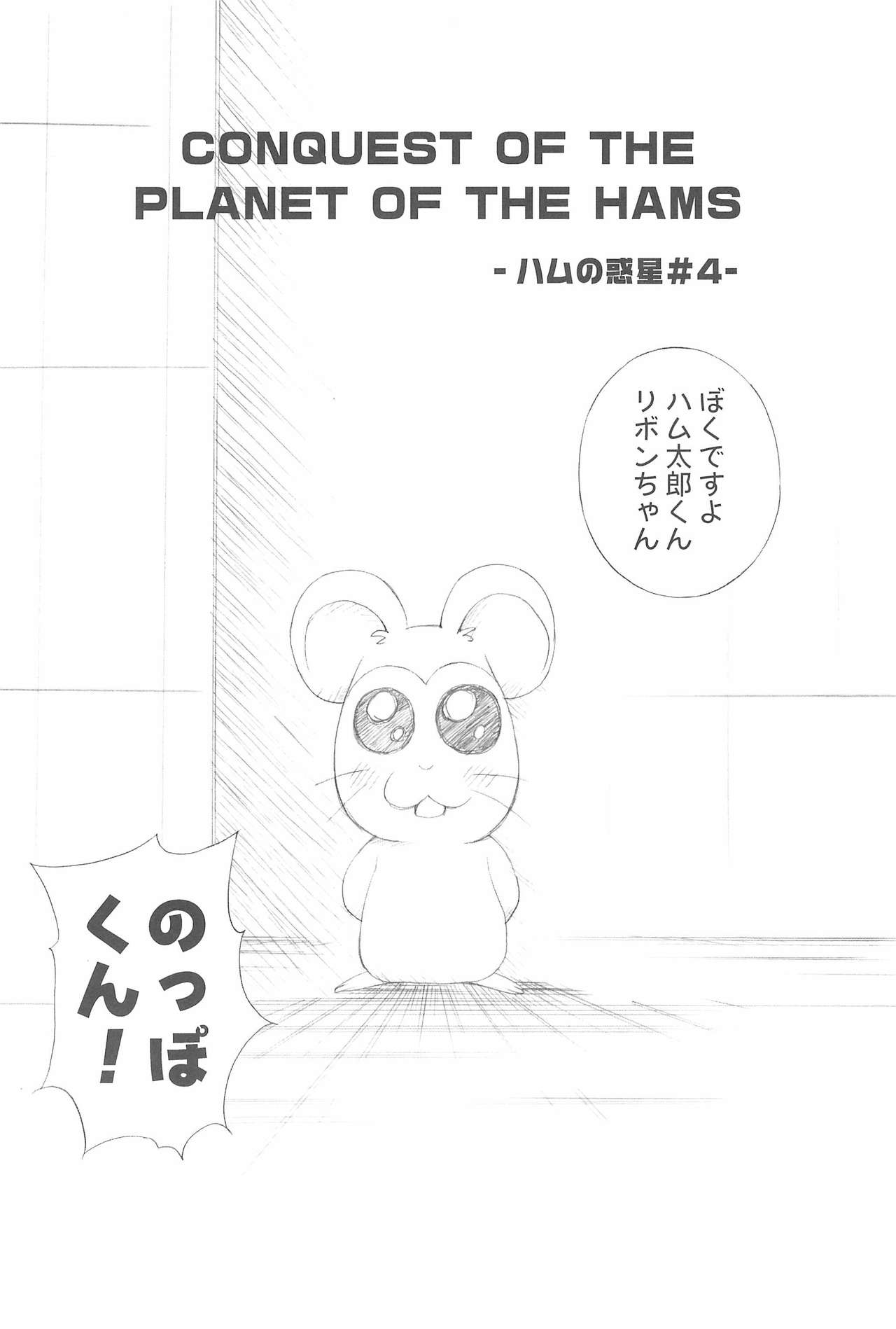 (C72) [ふらいぱん大魔王 (提灯暗光)] Conquest of the Planet of the Hams (とっとこハム太郎)