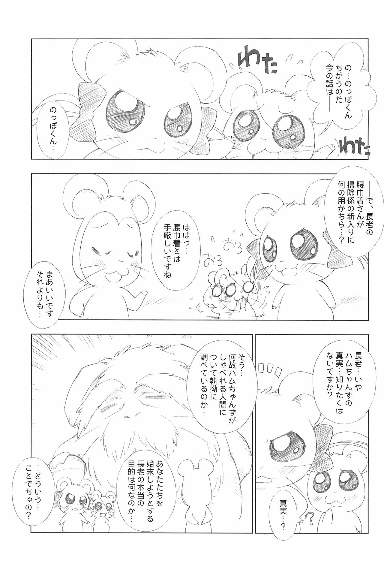 (C72) [ふらいぱん大魔王 (提灯暗光)] Conquest of the Planet of the Hams (とっとこハム太郎)