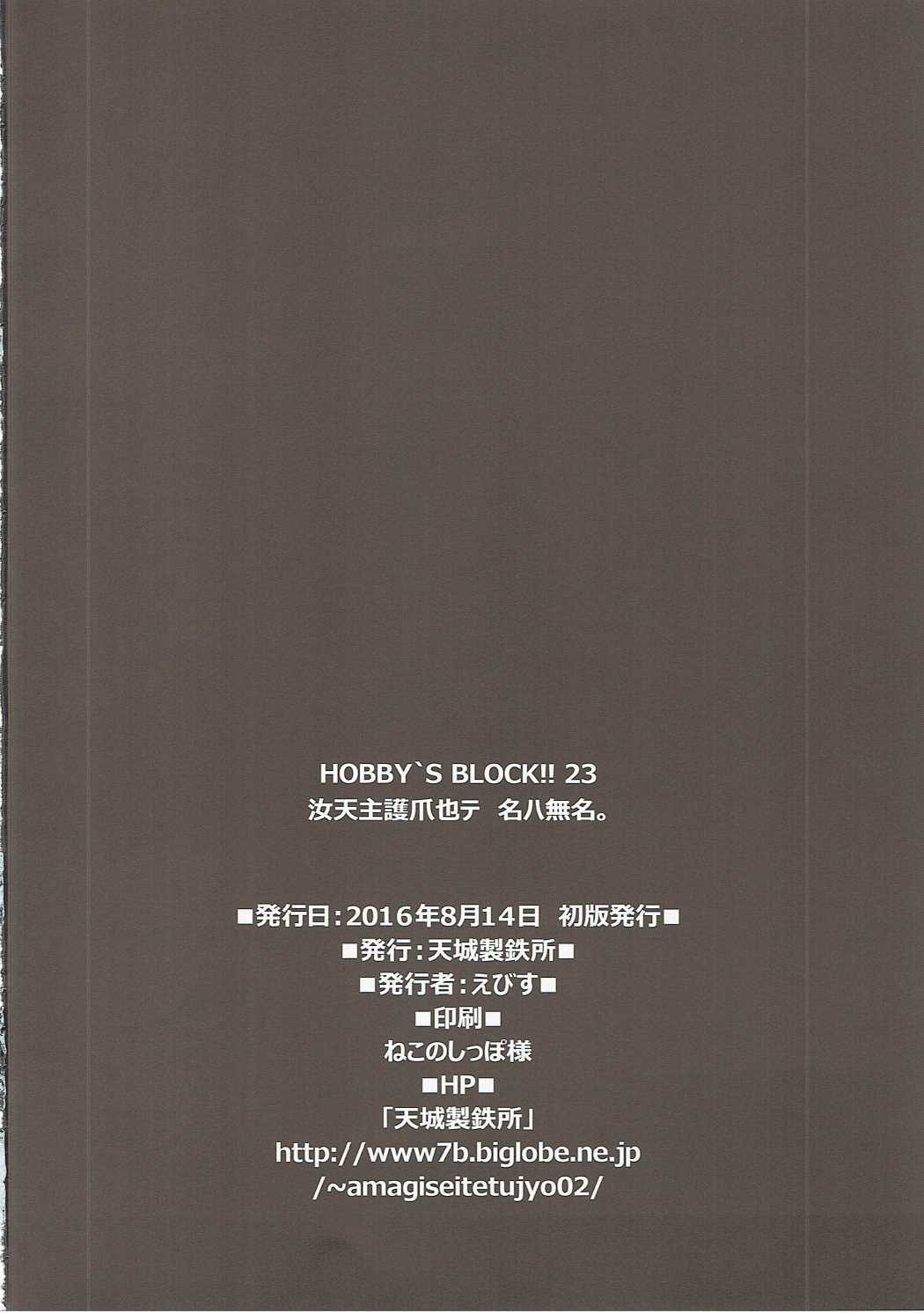 (C90) [天城製鉄所 (えびす)] HOBBY`S BLOCK!!23 汝天主護爪也テ名ハ無名 (甲鉄城のカバネリ)