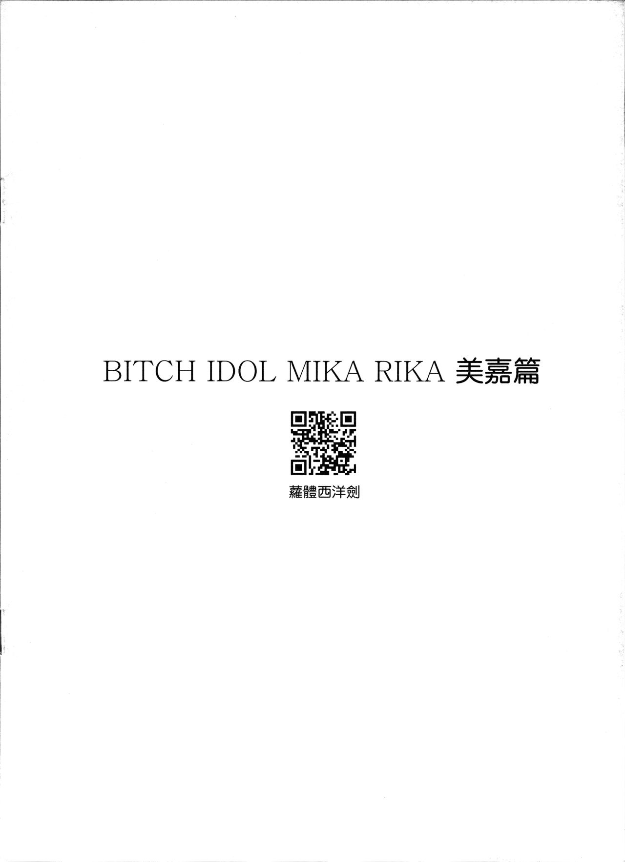 (FF26) [蘿體西洋劍 (旁白)] Bitch IDOL Mika Rika -美嘉篇- (アイドルマスター シンデレラガールズ) [中国語]